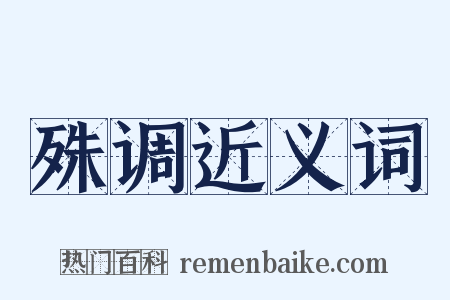 殊调近义词是什么意思的图片